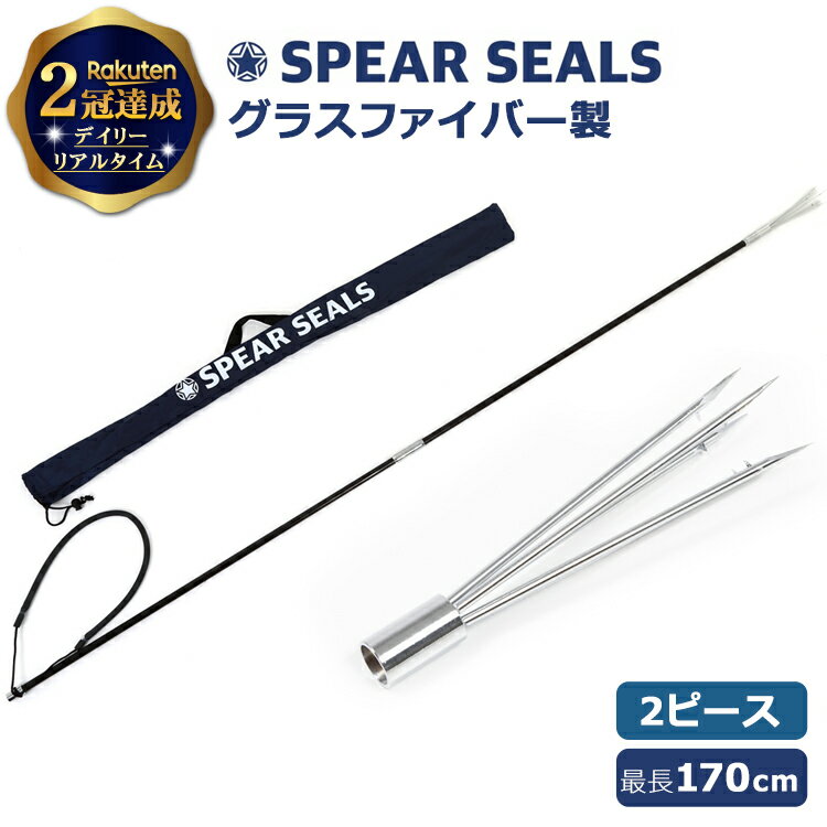 《スーパーSALE 10%OFF》 SPEAR SEALS 銛 4点セット 5プロロング グラスファイバー 2ピース 170cm | 手銛 スピアフィッシング ヤス 魚 突き モリ 魚突き もり 先 銛先 手 一本 ゴム ダイビング シュノーケリング スピア