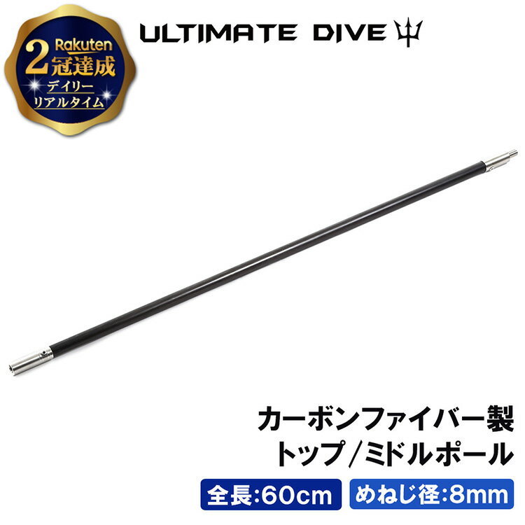  Ultimate Dive トップ ミドル ポール 60cm カーボンファイバー | スペア 銛 スピアフィッシング 魚突き シュノーケリング 魚 突き モリ もり ポールスピア ヤス ハンドスピア 手 一本 ゴム チョッキ 手銛 継ぎ足し 素潜り