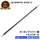 Ultimate Dive 銛 エンドポール 60cm カーボンファイバー ポール 手銛 スペア スピアフィッシング もり 魚突き モリ 魚 突き 60センチ 手 一本 ゴム ポールスピア ヤス シュノーケリング 素潜り 漁