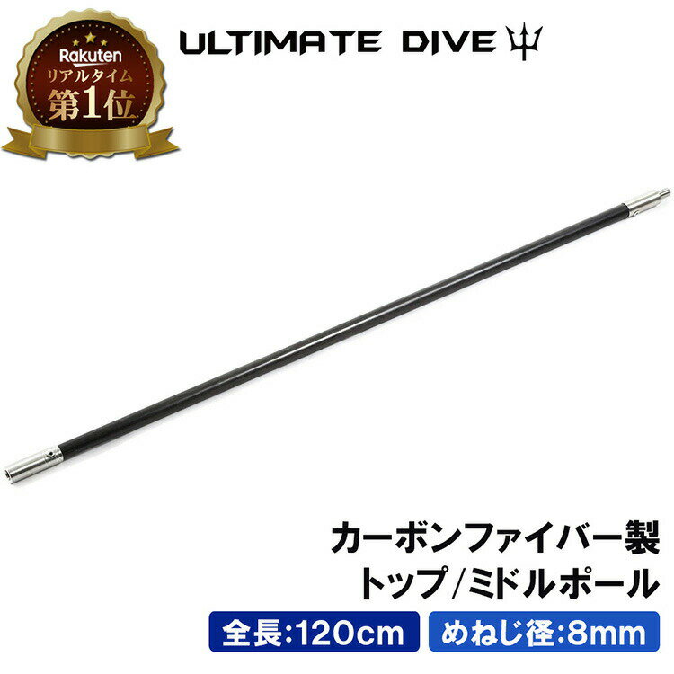 Ultimate Dive トップ ミドルポール 120センチ カーボンファイバー | ポール 120cm スピアフィッシング ポールスピア ヤス 魚突き 銛 手銛 モリ もり 魚 突き ダイビング シュノーケリング ハンドスピア