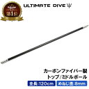 ＼本日全品5 OFFクーポン有／Ultimate Dive トップ ミドルポール 120センチ カーボンファイバー ポール 120cm スピアフィッシング ポールスピア ヤス 魚突き 銛 手銛 モリ もり 魚 突き ダイビング シュノーケリング ハンドスピア