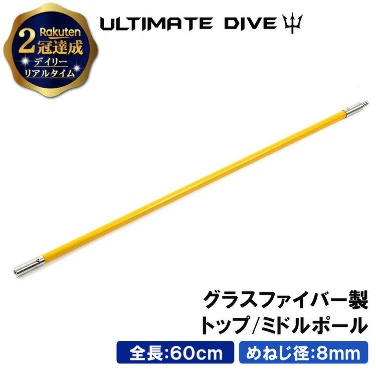 【楽天2冠達成】 Ultimate Dive トップ ミドルポール 60cm グラスファイバー | スピアフィッシング スペア ポール スピア ヤス 魚突き もり モリ 魚 突き 銛 手銛 チョッキ 銛先 手 一本 ゴム …