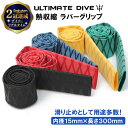 ＼1000円ポッキリ 送料無料／【楽天2冠達成】 Ultimate Dive ラバーグリップ 内径15mm 30cm 熱収縮 銛 手銛 スピアフィッシング ヤス 魚 突き モリ 魚突き もり チョッキ 銛先 ダイビング シュノーケリング シュノーケル スピア 素潜り 滑り止め グリップ ハンドル