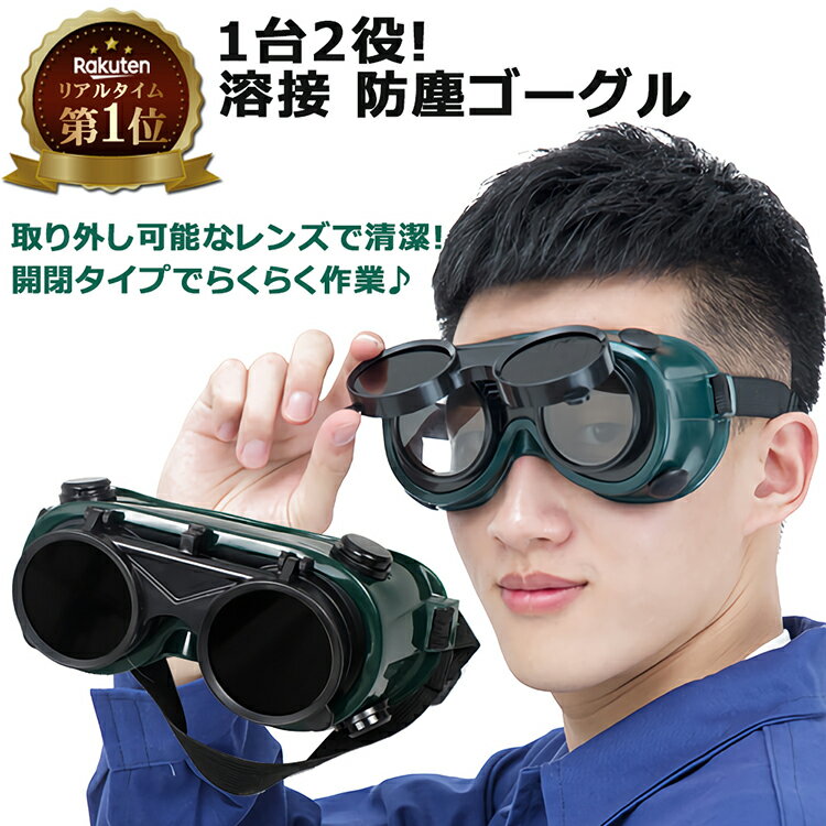 【楽天1位獲得】 milicross 溶接 防塵 ゴーグル ポリカーボネート 製 | 溶接用 溶接めがね メガネ 眼鏡 工場 作業 安全 UV 紫外線 面 ヘルメット 作業着 溶接ゴーグル 保護 遮光 サングラス 開閉 簡易 工具 電動工具 目 はんだ 付け 光 ホコリ 埃