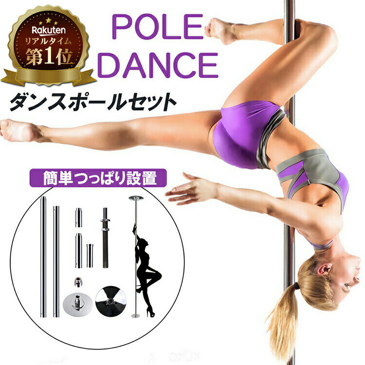 【楽天1位獲得】 milicross ポールダンス ポール 直径45mm ステンレス製 突っ張り式 | 工事不要 安全設計 練習用 ダンスポール スタティック スピニング ポールダンサー トレーニング ダイエット フィットネス イベント ステージ ショー バー プロ