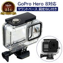 【楽天1位獲得】 Gopro ゴープロ Hero 8 用 対応 防水 防塵 ハウジング ケース Gopro8 アクセサリー マウント 保護 保護ケース ダイビング シュノーケリング スピアフィッシング 水中 撮影 水中カメラ ごーぷろ ブラック black 送料無料 アクションカメラ