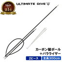 Ultimate Dive 銛 セット 2ピース 300cm カーボンファイバー 手銛 3又 パララ ...