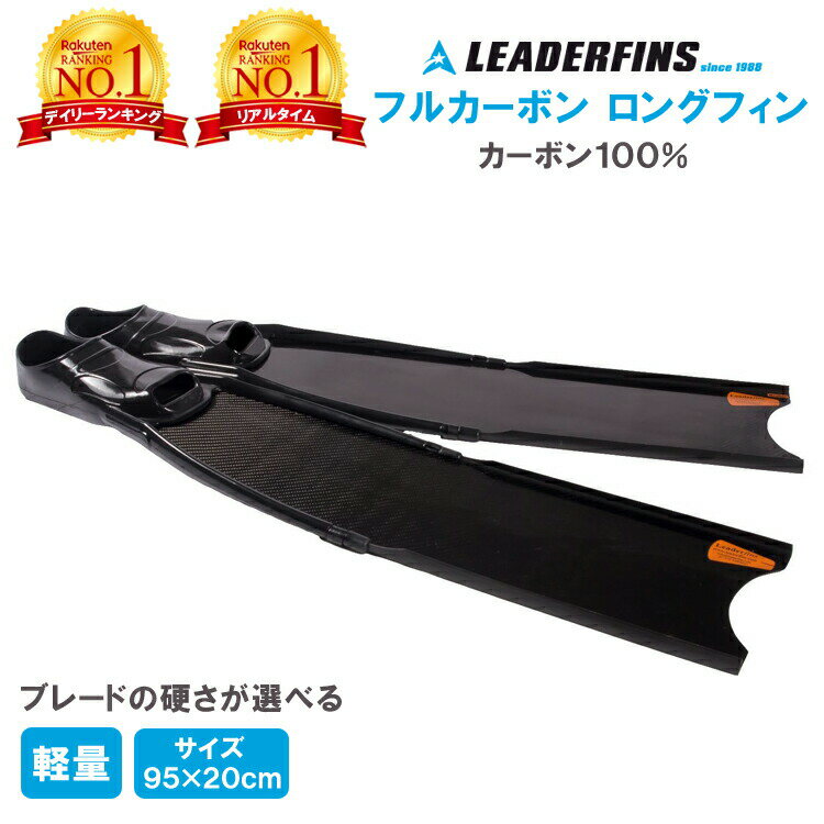 Leaderfins リーダーズフィン フルカーボン ロングフィン | フィン ロング 足ひれ 初心者 ダイビング ..