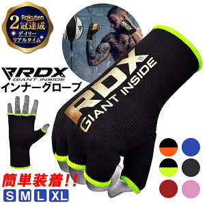 ＼10%クーポン／【楽天2冠達成】 正規品 RDX ボクシング インナーグローブ | グローブ MMA 総合格闘技 キックボクシング K-1 WBA 空手 プロボクサー アマチュア プロ レディース メンズ ジム エクササイズ ダイエット バンテージ バンデージ 簡単 ミット 装着型