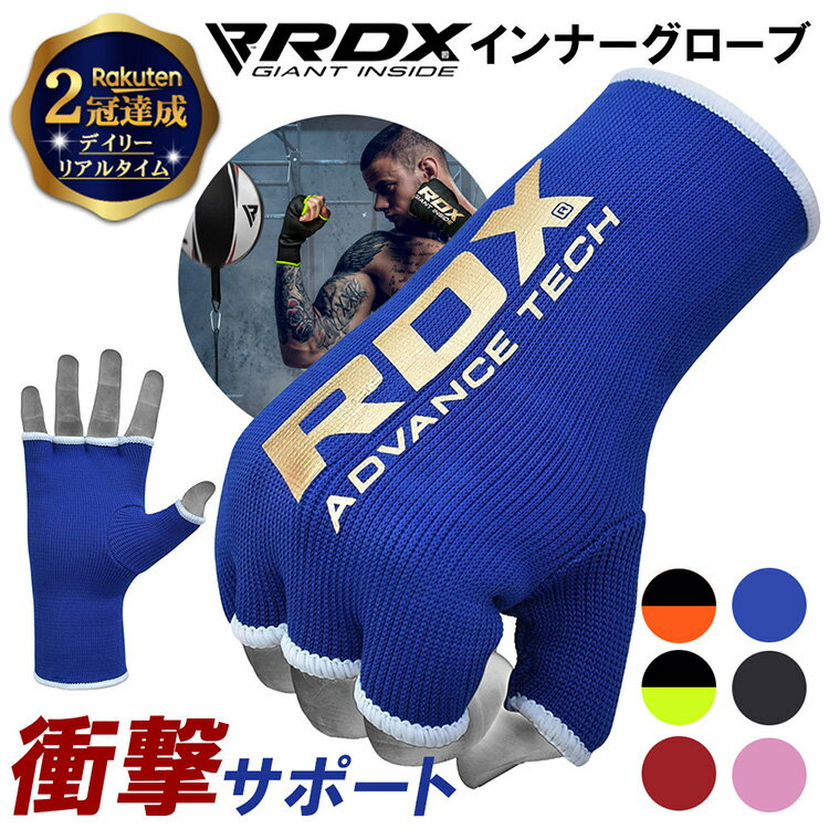 【RDX インナーグローブが選ばれる4つのポイント】 1.手首を最大限にサポート Ayz-Fストレッチ素材により、従来品と比べて伸縮性が増します。 手首を安心・安全に保護します。 2.オープンフィンガーデザイン オープンフィンガーデザインに採用することで、グリップ感を向上。 3.強化された縫製技術 2重縫製と手縫い縫製を掛け合わせてる事で、衝撃への強度がUP! 4.親指部分をしっかりサポート 親指部分は、別布で縫製する事で、激しい動きにも耐える事が出来て、全体の耐久性がUP!! 【素材・機能性】 ●最高品質素材 カーボンファイバー・コットンの混合素材 従来のモデルに比べて破れにくく、フィット感がUP!! ●優れた伸縮性と通気性 通気性が高く、発汗・臭いを防止 手にぴったりのフィット感と快適な装着感 【RDXインナーグローブは、様々なシーンで大活躍】 1.精度と敏捷性向上のトレーニング サンドバックやスピードボールを利用した練習 2.バンテージの代替えとして時短で効率的 リストや拳部分に衝撃を加えないトレーニングのサポーターとして使用 3.トレーニング時の関節緊張を分散 手の関節を保護して、パンチの衝撃分散 4.ボクシングのインナーグローブとして使用 ボクシング、MMA（総合格闘技）、フィットネスグローブ等 インナーグローブとして着用することで、補足的にサポート。 ※バンテージや簡単バンテージなど、拳をサポートするものと使い分けると便利です。 【サイズ】 Sサイズ：15-17m Mサイズ：18-20cm Lサイズ：21-23cm XLサイズ：24-25cm ※cmは手のひら周りです。 【カラー】 オレンジ、グリーン、ブラック、ブルー、レッド、ピンク ※オレンジ、グリーンは無くなり次第終了カラー 【関連キーワード】 室内 運動 屋内 すごもり 巣ごもり 巣ごもり グッズ ステイホーム stay home アウトドアグッズ アウトドア用品 キャンプ用品 キャンプグッズ ヘビー級 協会 連盟 WBA 王者 包帯 こども 子供 男の子 女の子 小学生 中学生 高校生 小さい 男 女 子ども セット サポーター 伸縮 ミット ボクシング バンテージ グローブ インナー インナーグローブ 子供 こども ボクシンググローブ ぼくしんぐ キックボクシング 消臭剤 トランクス トレーニング グッズ 子供用 オープンフィンガー オープンフィンガーグローブ グッズ ボクシング用品 消臭 セット アンクルガード アンクルサポーター ヘッドギア ボクシングトレーニング オンス 10 14 簡単 フィンガーグローブ ボクシングトランクス おすすめ インナー メキシコ レディース メンズ レディス 乾燥 12 6 エクセサイズ シューズ パンチングボール ボクシングボール ラック マジックテープ 式 総合格闘技 格闘技 MMA 柔術 K-1 ボクシング ボクサー UFC テコンドー 空手 ムエタイ プロ アマ アマチュア 団体 選手 スパーリング 【こんなシーンにおすすめ】 クリスマス 誕生日 バレンタインデー ホワイトデー バレンタイン 母の日 父の日 敬老の日 暑中見舞い 残暑見舞い お祝い プチギフト 誕生日プレゼント クリスマスプレゼント 父の日プレゼント 母の日プレゼント お返し 父の日ギフト 母の日ギフト 誕生日プレゼント バレンタインギフト ホワイトデーギフト バレンタインデイ ギフト プレセント 贈り物 遅れてごめんね ええもん お歳暮 おせいぼ 御歳暮 歳暮 本命 義理LINE友だち登録はコチラから ⇒ 商品詳細 商品名RDX インナーグローブ HYP-I セット内容左右セット サイズS,M,L,XL 計4サイズ カラーブラック、ブルー、レッド、ピンク、グリーン、オレンジ 計6カラー※グリーン・オレンジは販売終了カラーの為、在庫があるサイズのみの販売となります。 素材カーボンファイバー、コットン 用途格闘技：ボクシング、MMA（総合格闘技）サンドバック撃ち、パンチングボールでの敏捷練習ボクシングのインナーグローブ RDX ボクシング インナーグローブ MMA 総合格闘技 キックボクシング K-1 UFC