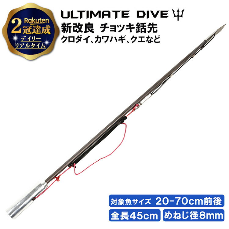 【楽天2冠達成】Ultimate Dive チョッキ銛 45cm | 銛 手銛 スピアフィッシング ヤス 魚 突き モリ 魚突き 先 チョッキ 銛先 手 一本 ゴム ダイビング スキューバダイビング シュノーケリング …