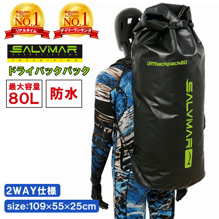 【楽天2冠達成】 SALVIMAR サルビマー 防水 ドライバック バックパック 大容量 80L | リュック 銛 手銛 スピアフィッシング ヤス 魚 突き モリ もり 魚突き 一本 ゴム ダイビング シュノ—ケリング 素潜り