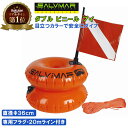 【楽天1位獲得】 Salvimar サルビマー ダブルビニールブイ フラグ フロートライン付き フロート ブイ フロートブイ フロートライン ライン 浮標 浮き 銛 スピアフィッシング ヤス 魚 突き モリ 魚突き 先 銛先 手 一本 ゴム ダイビング 素潜り ギフト プレゼント