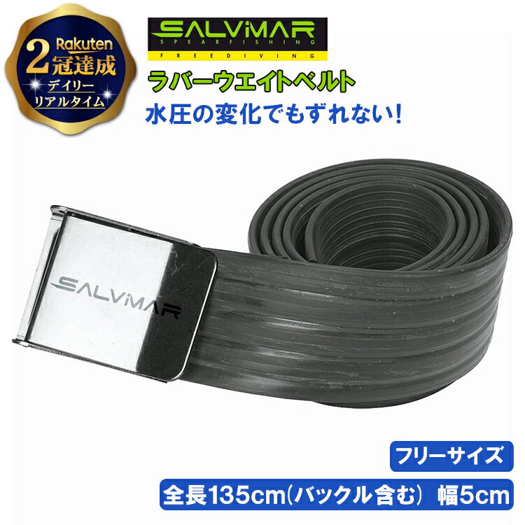 【楽天2冠達成】 Salvimar サルビマー ラバー ウェイトベルト | ウエイト ベルト ラバーベルト 銛 手銛..