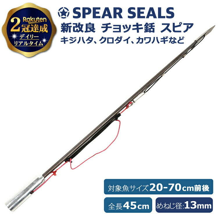 SPEAR SEALS NEW チョッキ銛 45cm | ネジ径