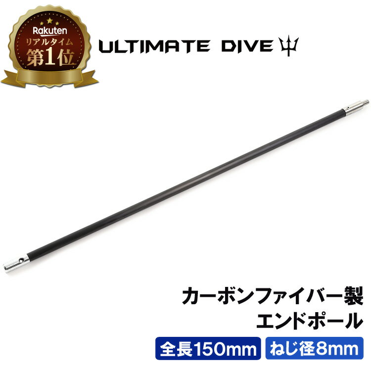 Ultimate Dive エンドポール 150cm カーボンファイバー | 銛 手銛 スペア用 ポ ...