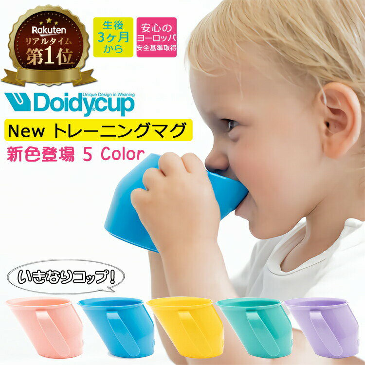 【ランキング1位獲得】Bickiepegs いきなりコップ トレーニング マグ ドイディーカップ プラスチック | 赤ちゃん ベビー マグカップ 子供 コップ こぼれない こぼれにくい 出産祝い 内祝い お祝い 乳児 新生児 乳幼児 ベビー用品 プレゼント ギフト 子供の日 こどもの日