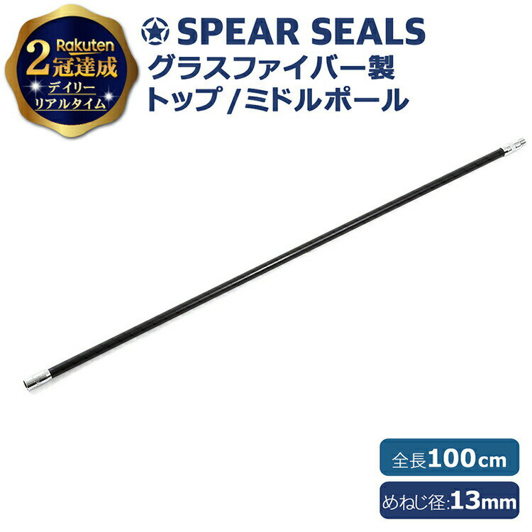 SPEAR SEALS ポール グラスファイバー 