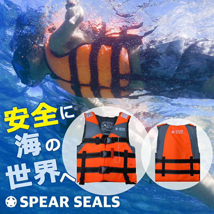 SPEAR SEALS ライフジャケット 大人 レディース メンズ フローティングベスト フリーサイズ 子供 釣り キッズ シュノーケル シュノーケリング 救命胴衣 ライフベスト 魚釣り スピアフィッシング 魚突き 魚 突き 銛 モリ