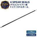 ＼本日全品5 OFFクーポン有／SPEAR SEALS ポール トップ ミドル 75cm グラスファイバー スペア 銛 手銛 スピアフィッシング ヤス 魚 突き モリ もり 魚突き 先 チョッキ 銛先 手 一本 ゴム ダイビング シュノーケリング スピア 素潜り