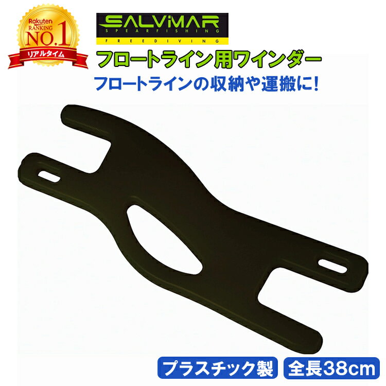 【楽天1位獲得】 Salvimar サルビマー フロートライン 用 ワインダー | 銛 手銛 スピアフィッシング ヤス 魚 突き モリ もり 魚突き 先 チョッキ 銛先 ダイビング シュノーケリング シュノーケ…