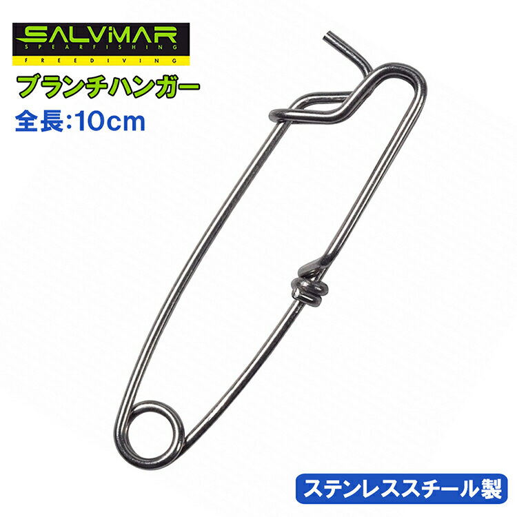 Salvimar サルビマー 10cm マグロフック ブランチハンガー スピアフィッシング スイベル 魚突き 用 銛 ヤス 手銛ダイビング シュノーケリング スキューバダイビング AP070/26