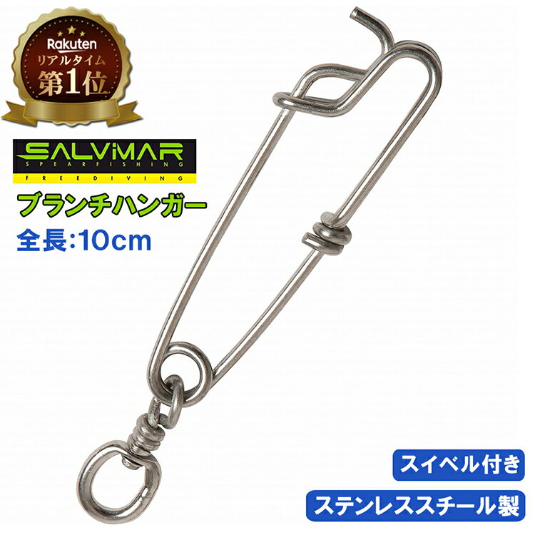 【楽天1位獲得】 Salvimar サルビマー ブランチハンガー 10cm スイベル 付き | マグロフック 銛 手銛 スピアフィッシング ヤス 魚 突き モリ 魚突き もり サルカン 先 チョッキ 銛先 銛突き 手 一本 ゴム ダイビング シュノーケル スピア 素潜り AP070/30