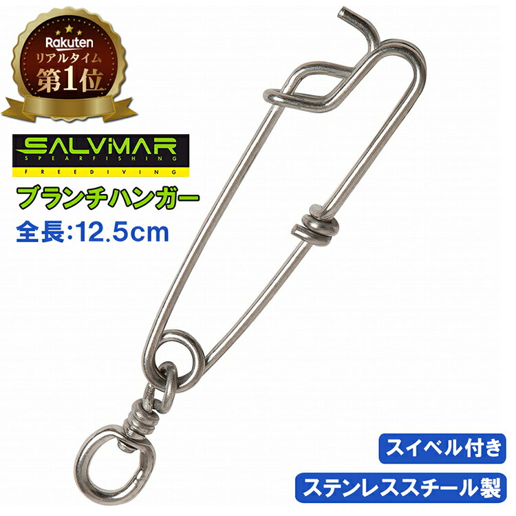 【楽天1位獲得】 Salvimar サルビマー ブランチハンガー 12.5cm スイベル | マグロフック 銛 手銛 スピアフィッシング ヤス 魚 突き モリ 魚突き もり 先 チョッキ 銛先 手 一本 ダイビング シュノーケリング シュノーケル 素潜り AP070/35