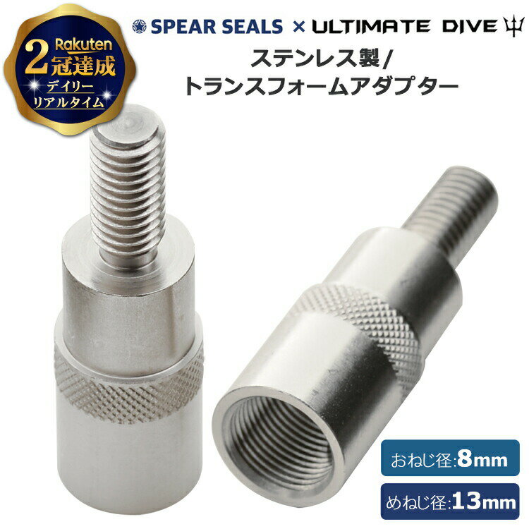 【楽天2冠達成】 SPEAR SEALS トランスフォーム ジョイント アダプター おねじ 8mm めねじ 13mm ステンレス | Ultimate dive ねじ スピアフィッシング 魚突き 銛 モリ もり 魚 突き 素潜り ヤ…