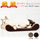 【楽天2冠達成】milicross 猫 爪とぎ ダンボール ソファーベッド 型 | 爪研ぎ 猫爪とぎ 爪みがき 紙製 爪磨き ねこ ネコ ソファ ベッド キャット用 猫用品 猫グッズ ペット用品 ペットグッズ ガリガリソファ ソファー インテリア 段ボール つめとぎ