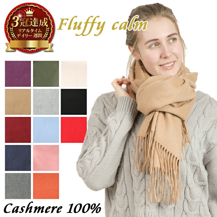 ＼ポイント5倍／【楽天3冠達成】 Fluffy Caralm カシミヤ 100% ストール 大判 マフラー 厚手 200cm×70cm | カシミア 大判ストール 冬 秋 秋冬 無地 ショール プレゼント 生地 メンズ シンプル 結婚式 フリンジ レディース ギフト バレンタインギフト 2022