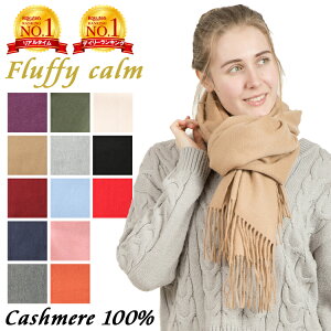 Fluffy Calm カシミヤ 100% 大判 レディース ストール 新色追加 全13色 200cm×70cm | 大判ストール 冬 無地 マフラー プレゼント 生地 厚手 ギフト メンズ かわいい シンプル 結婚式 パーティ 彼女 フリンジ クリスマス Christmas X’mas 贈り物