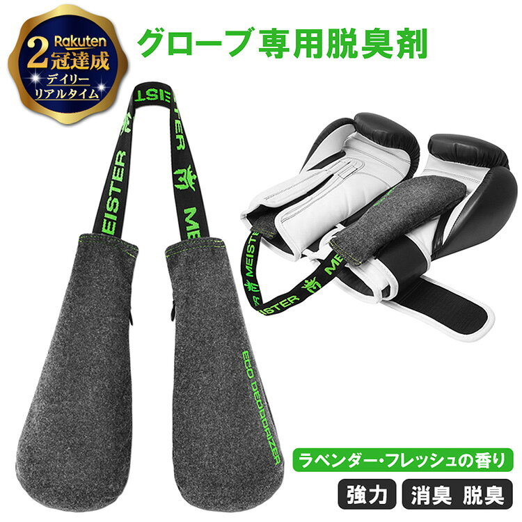 \200円OFFクーポン有/【楽天2冠達成】 Meister ボクシング グローブ シューズ 用 デオドライザー ペア 1年 | 脱臭剤 消臭 乾燥剤 吸湿剤 調湿剤 吸湿 湿気 臭い 脱臭 ニオイ 消臭剤 汗 靴 革靴 靴箱 スニーカー ブーツ 衣類 クローゼット タンス 玄関 雑貨 ギフト ポッキリ通販セール サッカー 用品 セール
