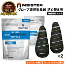 【楽天1位獲得】 Meister ボクシング グローブ シューズ 脱臭剤 デオドライザー 詰替え 2セット | 消臭 乾燥剤 吸湿剤 調湿剤 吸湿 湿気 臭い 