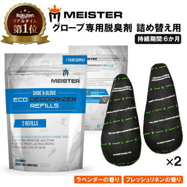 【楽天1位獲得】 Meister ボクシング グローブ シューズ 脱臭剤 デオドライザー 詰替え 2セット | 消臭 乾燥剤 吸湿剤 調湿剤 吸湿 湿気 臭い 脱臭 ニオイ 消臭剤 汗 靴 革靴 靴箱 スニーカー ブーツ 衣類 クローゼット タンス 玄関 雑貨 レフィル