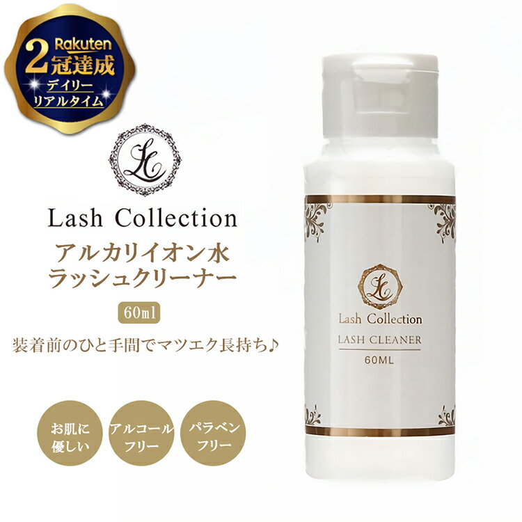  Lash Collection ラッシュコレクション マツエク ラッシュクリーナー 60ml アルコールフリー 前処理 剤 プライマー | マツエクセルフ まつエク セルフ セルフマツエク キット まつ毛エクステ つけまつげ 部分用 マツエク商材