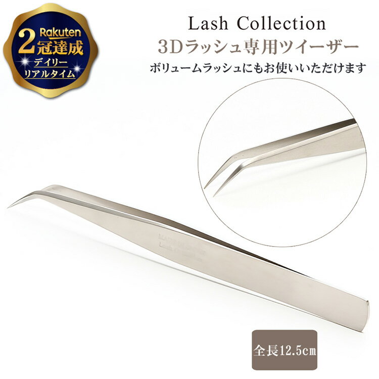 【楽天2冠達成】 Lash Collection ラッシュコレクション マツエク ツイザ― ラッシュ が取りやすい L字型 | マツエクセルフ まつエク セルフ セルフマツエク キット まつ毛エクステ つけまつげ …