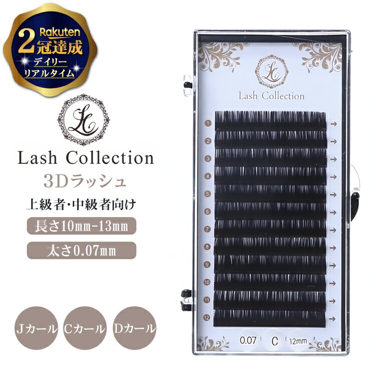 ＼2000円 ポッキリ 送料無料／【楽天2冠達成】 Lash Collection ラッシュコレクション マツエク 3d ラッシュ ブラック セーブル 0.07mm | まつエク セルフマツエク キット セルフ 用 専用 まつ…