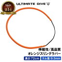 Ultimate Dive アルティメットダイブ 銛 ゴム スリングラバー 72cm オレンジ | モリ 魚 突き シュノーケル 魚突き スピアフィッシング ヤス 手銛 もり 素潜り チョッキ銛 ダイビングシュノーケリング チョッキ 銛先 海