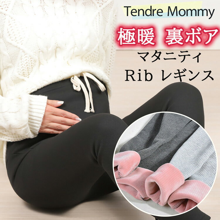 ＼楽天スーパーSALE 60%OFF／ TendreMommy タンドルマミー マタニティレギンス リブ レギンス 裏起毛 冬 | マタニティ パンツ パジャマ 着圧 ルームウェア リブパンツ スウェット ズボン 大きいサイズ スキニー スパッツ タイツ 部屋着 ボトムス ボトム あったか 裏ボア 秋冬