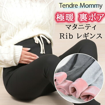 TendreMommy タンドルマミー マタニティレギンス リブ レギンス 裏起毛 冬 | マタニティ パンツ パジャマ 着圧 ルームウェア リブパンツ スウェット ズボン 大きいサイズ スキニー スパッツ タイツ 服 部屋着 ボトムス ボトム あったか 裏ボア 秋冬