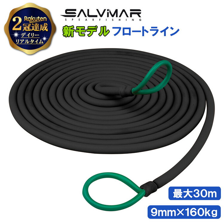 【楽天2冠達成】 Salvimar サルビマー 伸びる フロートライン 最大30m バンジーテック 全長 10m 9φ 耐..