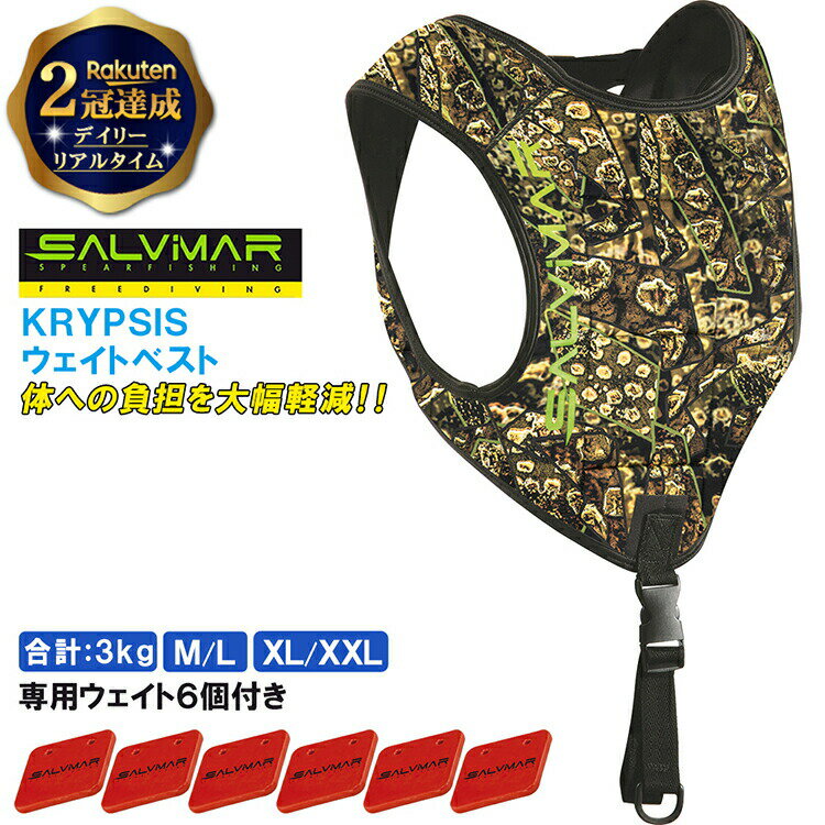 【楽天2冠達成】 Salvimar サルビマー ウエイト ベスト KRYPSIS 最大 6kg ネオプレーン 素材 500g × 6..