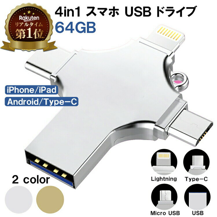 milicross 日本語説明書付 64GB 4in1 大容量 フラッシュメモリ type c ライトニング USB マイクロUSB | micro 不足 解消 スマホ PC バックアップ iPhone 携帯 メモリー Lightning 対応 機種 Android アンドロイド メモリ