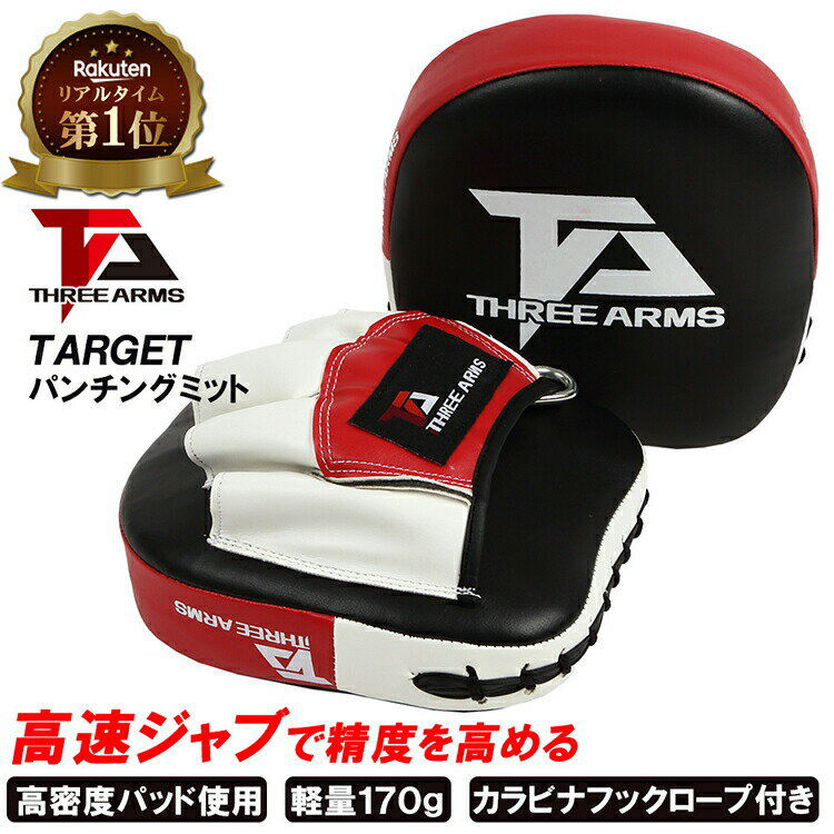 【楽天1位獲得】THREE ARMS ボクシング ミット パンチングミット 左右 セット | 空手 テコンドー 子供 ストレート ボクサー プロ アマチュア 総合格闘技 格闘技 MMA トレーニング ダイエット …