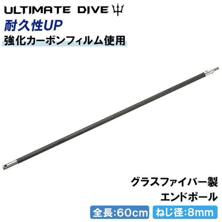 Ultimate Dive アルティメットダイブ Heavy カーボン & グラスファイバー エンド ポール 60cm | 銛 魚突き スピアフィッシング モリ 魚 突き もり 手銛 ヤス チョッキ チョッキ銛 素潜り ダイビング シュノーケリング