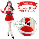 サンタ コスプレ レディース 衣装 5点 セット ミニ 丈 ポンチョ 付き | サンタコス サンタコスプレ サンタコスチューム コスチューム 可愛い サンタクロース 女性 女の子 カップル 彼女 クリスマス クリスマスグッズ クリスマスプレゼント