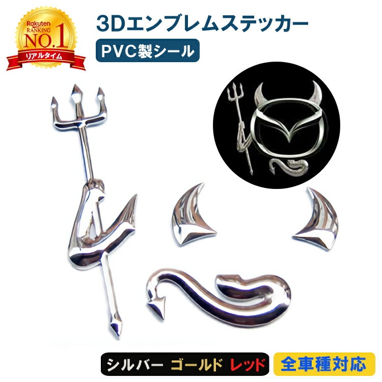 【楽天1位獲得】 milicross デビル 立体 3D エンブレム PVC製 シール シルバー ゴールド レッド カー用品 カーグッズ 車用品 パーツ ラグジュアリー ステッカー 小悪魔 悪魔 デコレーション 装飾 ドレスアップ おしゃれ 改造 整備 お洒落 全車種 対応