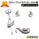 【楽天1位獲得】 milicross 立体 3D エンブレム シール ステッカー メタル製 デビル 小悪魔 | シルバー ゴールド カー用品 車 バイク ラグジュアリー パーツ デコレーション ドレスアップ 飾り 悪魔 かっこいい おしゃれ 改造 整備 カッコイイ 全車種 対応