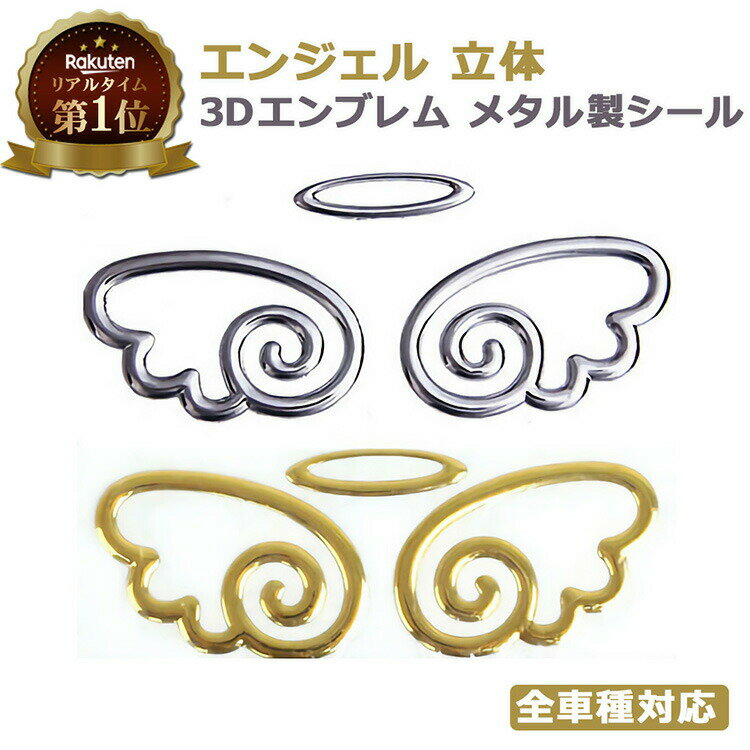 【楽天1位獲得】 milicross エンジェル 立体 3D エンブレム メタル製 シール 立体エンブレム カー用品 カーグッズ 車用品 ラグジュアリー パーツ 天使 ステッカー デコレーション ドレスアップ おしゃれ 改造 整備 お洒落 オシャレ 全車種 対応